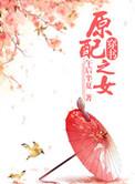 原配之女(穿书)