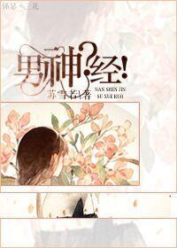 男神?经!