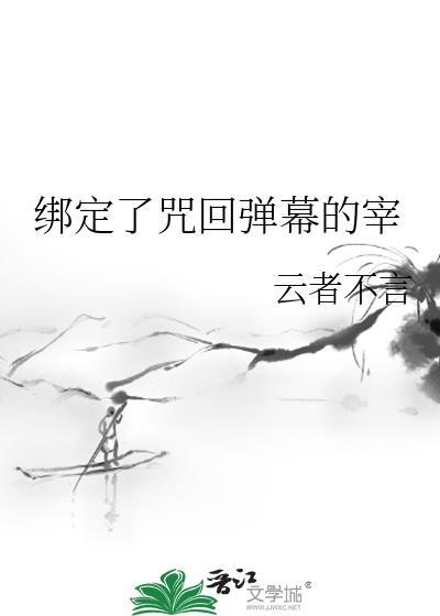 绑定了咒回弹幕的宰