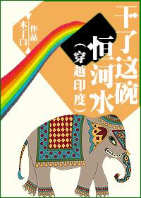 干了这碗恒河水(穿越印度)