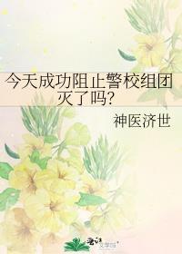 今天成功阻止警校组团灭了吗?