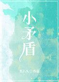 小矛盾
