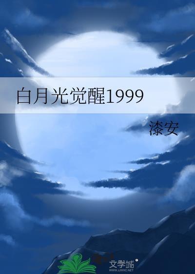 白月光觉醒1999