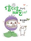 信不信我吃了你!