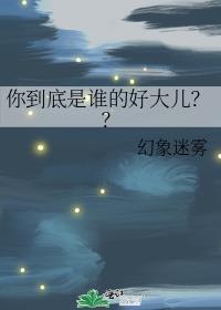你到底是谁的好大儿？？