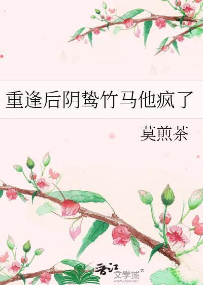 重逢后阴鸷竹马他疯了