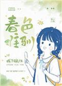 春色难驯