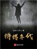 拼搏年代