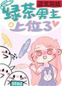 绿茶男主上位了
