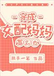 穿成女配妈妈怎么办?