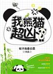 我,熊猫,超凶!