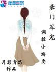 豪门军宠:调教小娇妻