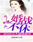 婚战不休,boss大人越战越勇!