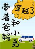 带着爸妈和小弟穿越了!