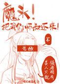 魔头!把我们师叔还来啊!