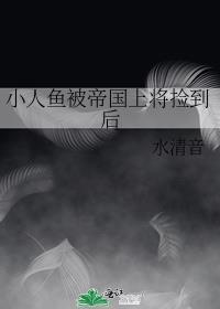 小人鱼被帝国上将捡到后