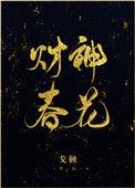 财神春花