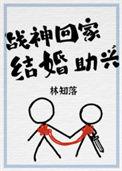 战神回家,结婚助兴