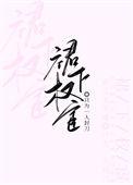 裙下权宦