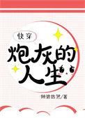 炮灰的人生[快穿]