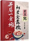 开局食摊,郎君靠捡(美食)