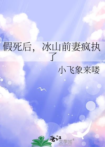 假死后，冰山前妻疯执了