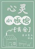 心灵小饭馆[美食]