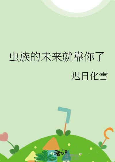 虫族的未来就靠你了