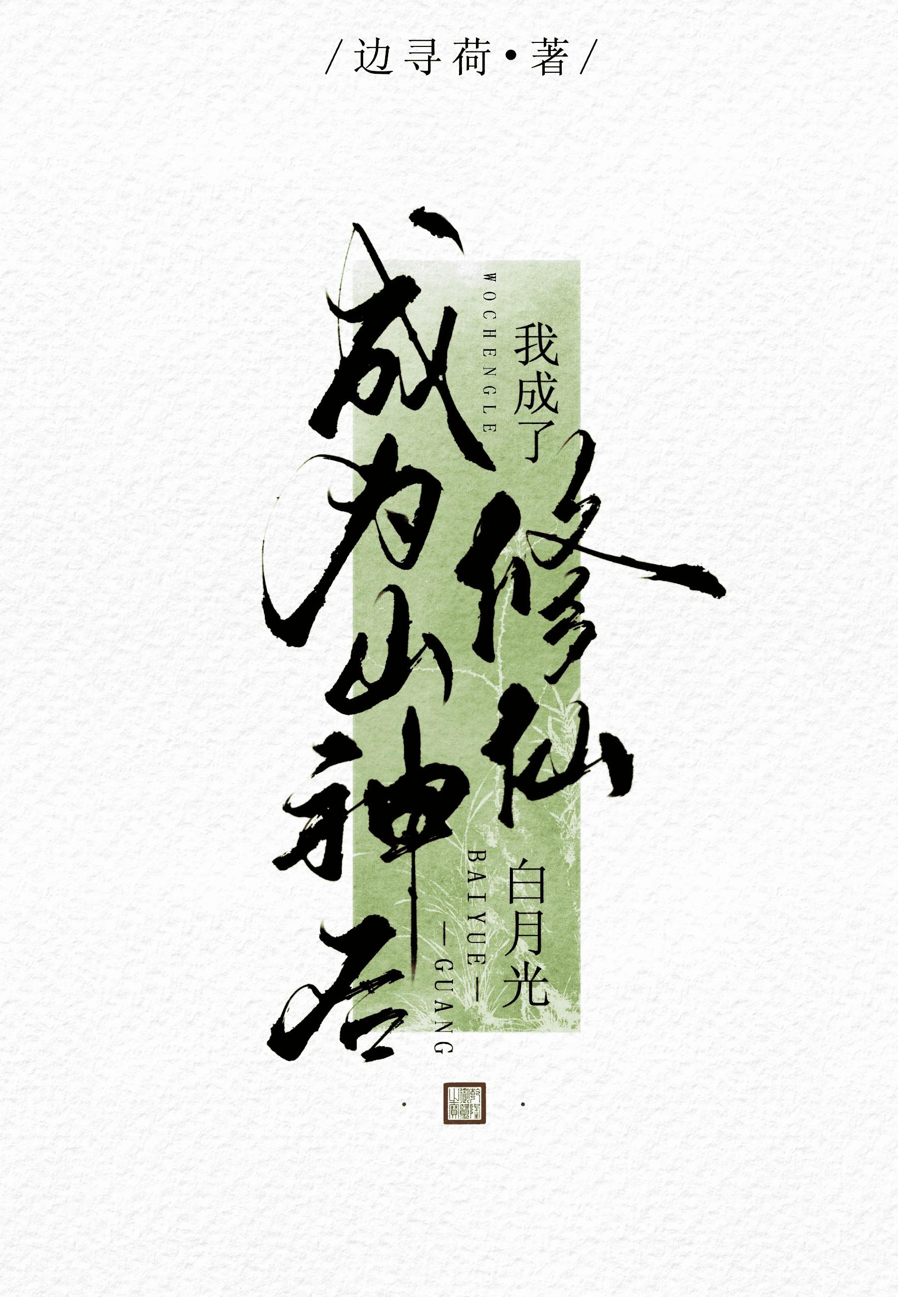 成为山神后我成了修仙白月光