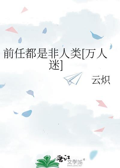 前任都是非人类[万人迷]