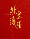 外室薄情