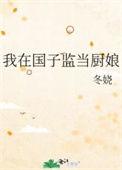 我在国子监当厨娘