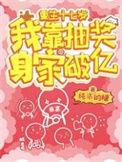 重生十七岁,我靠抽奖身家破亿