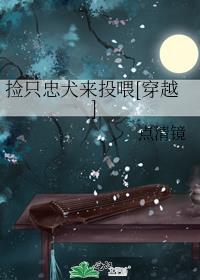 捡只忠犬来投喂[穿越]