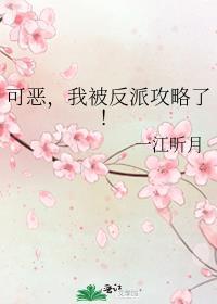 可恶,我被反派攻略了!
