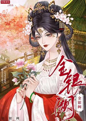金银阙