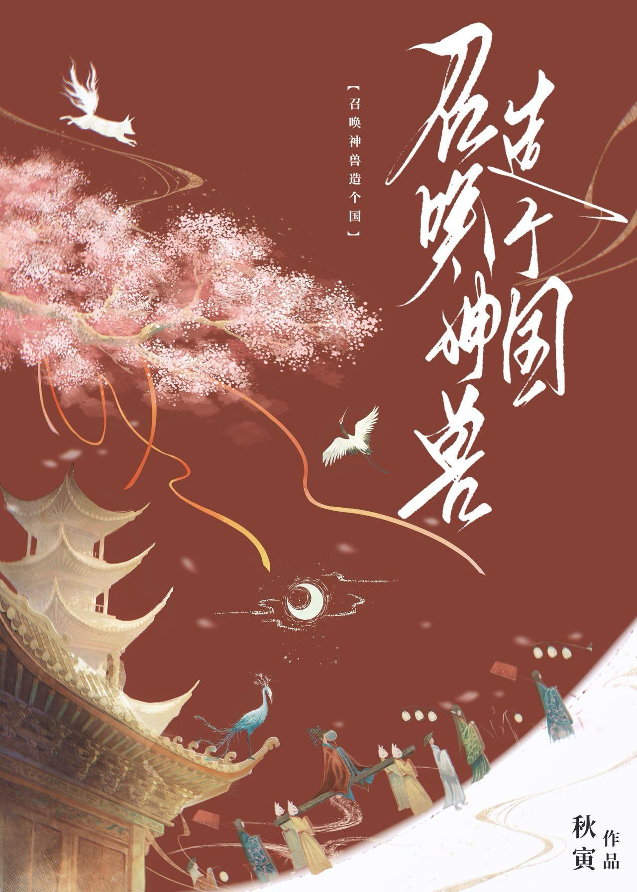 我靠召唤神兽造个国