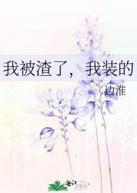 我被渣了,我装的