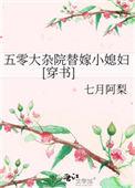 五零大杂院替嫁小媳妇[穿书]