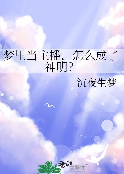 梦里当主播，怎么成了神明？