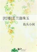 (红楼同人)芝兰逢珠玉