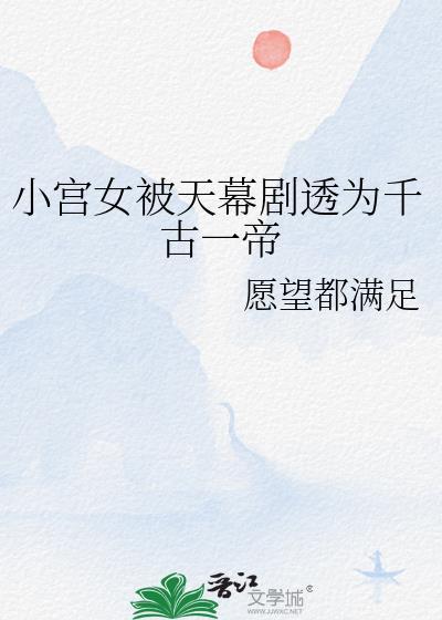 小宫女被天幕剧透为千古一帝