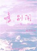 嘘,别闹