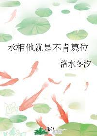 丞相他就是不肯篡位