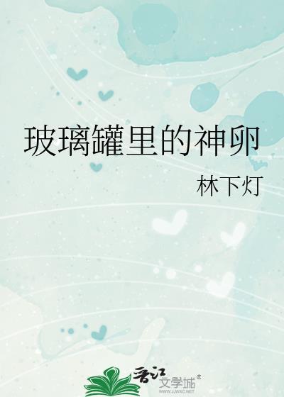 玻璃罐里的神卵