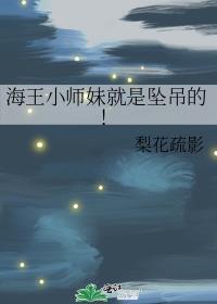 海王小师妹就是坠吊的！