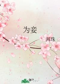 为妾