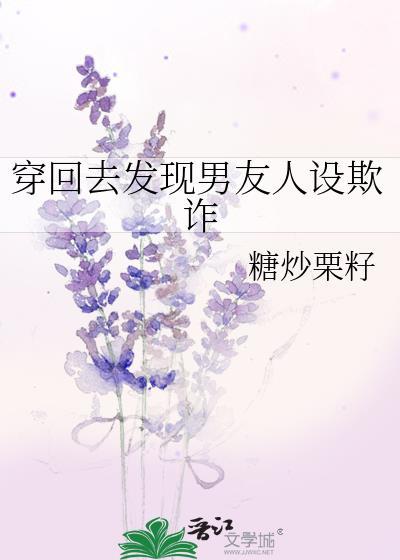 穿回去发现男友人设欺诈