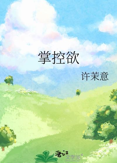 掌控欲