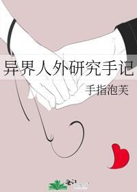 异界人外研究手记